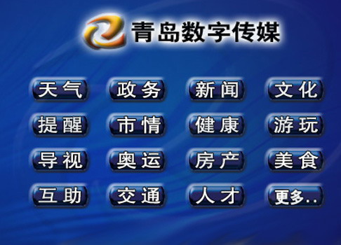 30-d10-青岛有线数字电视数字传媒界面.jpg